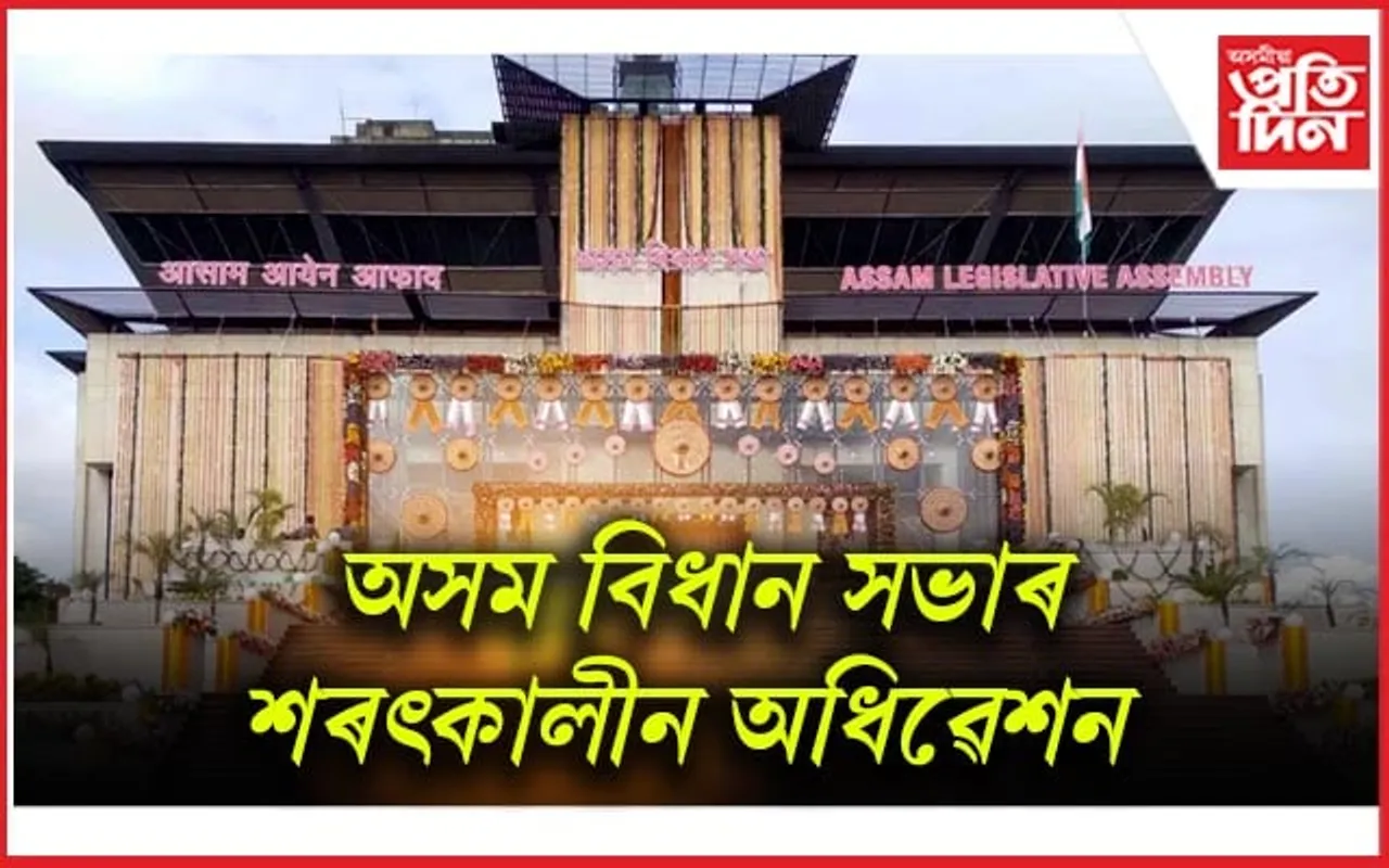 আজিৰ পৰা বিধান সভাৰ শৰৎকালীন অধিৱেশন, উত্থাপিত হ’ব বহুকেইখন বিধেয়ক...